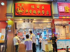 -华香鹅快餐店