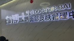 -白博士面部护理&头皮护理