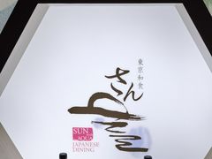 -东京和食 Sun with AQUA