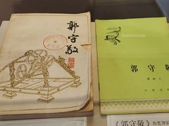 -郭守敬纪念馆