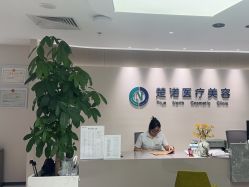 -北京楚诺医疗美容