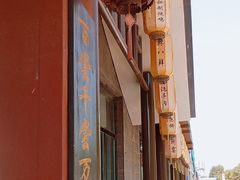 -冠州宴·海鲜烤鸭民间菜(冠县店)