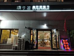 门面-胡子王扁豆面旗子(南湖路店)