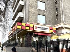 -新侨三宝乐面包店(崇文门店)