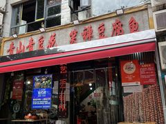 -青山青豆花·笑禅豆腐鱼(黄泥塝店)