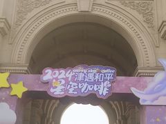 -天津五大道文化旅游区