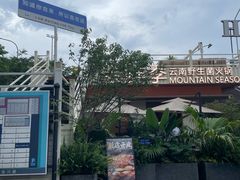 -芸鲜季·云南野生菌餐厅· 云南风物味研社(闵行店)