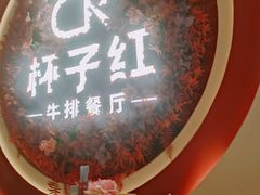 -杯子红牛排(创意产业园店)