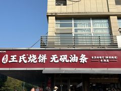 -文武王氏烧饼·无矾油条(西溪路店)