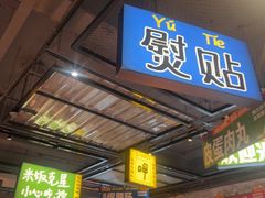 -恰八斗·猛火长沙菜(国贸店)