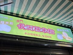 -澳门长洲糯米糍(柯打苏沙街店)