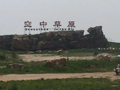 -空中草原