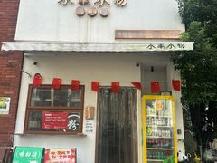 -小南小粉手工粉(迎薰路店)