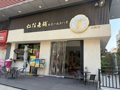 -仁信老铺(北滘店)