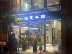 门面-两点半深夜牛排(斗西路店)
