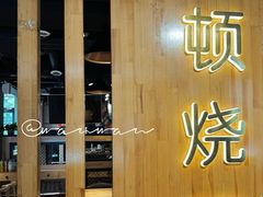 -一顿烧烤(八经街店)