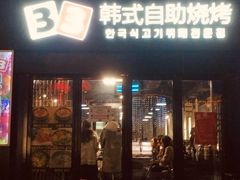 门面-33韩式自助烧烤(环城南路店)