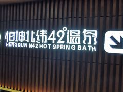-恒坤北纬42度温泉洗浴(公园路店)