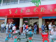 门面-老东江米粉