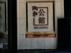 -炳胜公馆(珠江新城店)