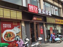 门面-魏铭鱼头捞饭(晋阳路店)