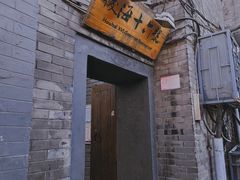 -后海16号·北京私房菜