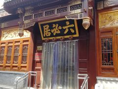 -六必居(前门店)
