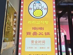 -喇喇排骨火锅·传统韩式脊骨汤(望京西园总店)
