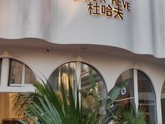 -杜哈夫DOUX RÊVE·生日蛋糕(日月光店)