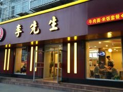 门面-李先生牛肉面大王(北京东四店)