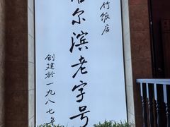 -华竹饭店(中央大街店)