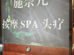 -施奈儿.洗头頭療.按摩SPA.采耳(上梅林店)