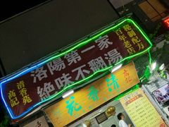 门面-高记清香园绝味不翻汤