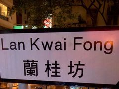 -兰桂坊