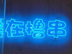 -本色.小马哥烧烤(五一路总店)