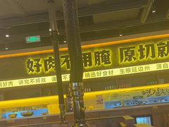-大叹号·朝鲜族烤肉(滨海吾悦广场店)