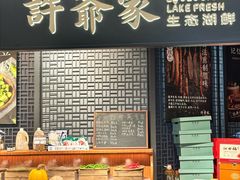 -许爷家·生态湖鲜(徐汇日月光店)