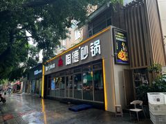 -陶德砂锅(双楠店)