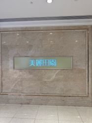 -美丽田园