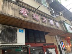 门面-老地方面馆(思南路店)
