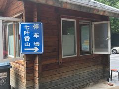 -七叶香山-地面停车场