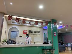 -爱齿尔口腔美学种植中心(永清院)