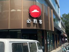 门面-必胜客(双榆树店)