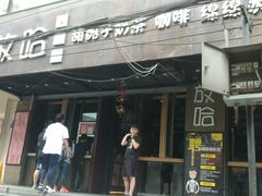 门面-放哈·甜醅子奶茶创造者(正宁路店)