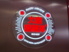 -大喜麻辣拌(凯德1818店)