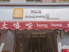 门面-大嘻咹biangbiang面(历史博物馆店)