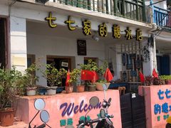 门面-七七家的糖水店(南湾街1号店)