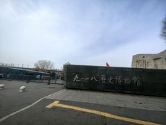 -沈阳“九·一八”历史博物馆