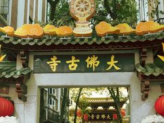 -大佛古寺