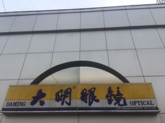 -大明眼镜(西四店)
